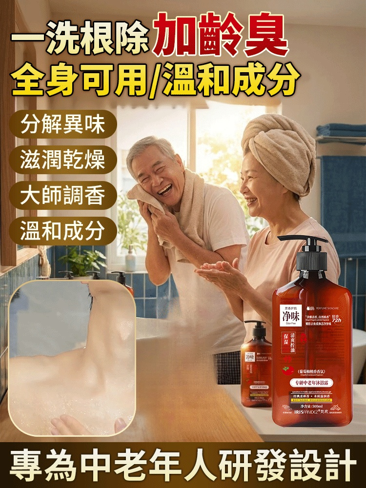 中老年沐浴露